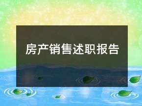 房產(chǎn)銷(xiāo)售述職報(bào)告