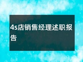 4s店銷(xiāo)售經(jīng)理述職報(bào)告