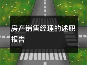 房產(chǎn)銷售經(jīng)理的述職報告