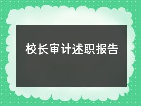 校長(zhǎng)審計(jì)述職報(bào)告
