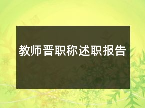 教師晉職稱述職報(bào)告