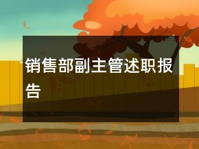 銷售部副主管述職報告