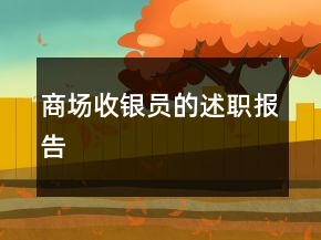 商場收銀員的述職報告