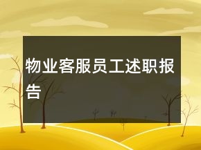 物業(yè)客服員工述職報告