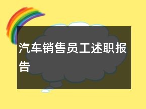 汽車銷售員工述職報(bào)告