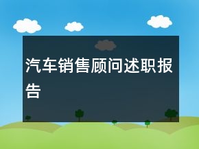 汽車銷售顧問述職報(bào)告