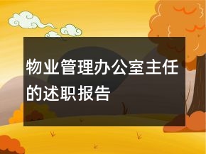 物業(yè)管理辦公室主任的述職報告