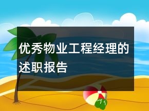 優(yōu)秀物業(yè)工程經(jīng)理的述職報告