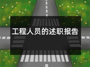 工程人員的述職報告
