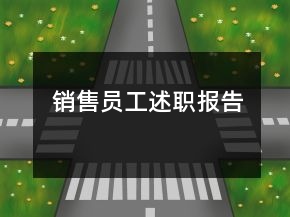 銷(xiāo)售員工述職報(bào)告