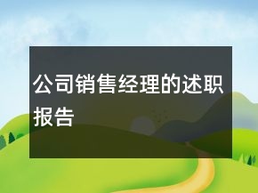 公司銷售經(jīng)理的述職報(bào)告