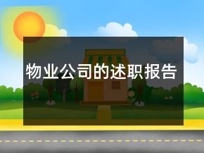 物業(yè)公司的述職報(bào)告