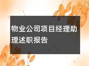 物業(yè)公司項目經(jīng)理助理述職報告