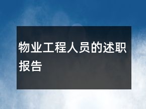 物業(yè)工程人員的述職報(bào)告
