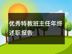 優(yōu)秀特教班主任年終述職報告
