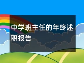 中學(xué)班主任的年終述職報(bào)告