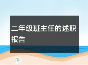 二年級班主任的述職報告