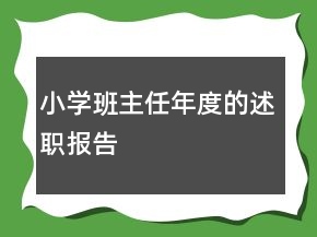 小學(xué)班主任年度的述職報告