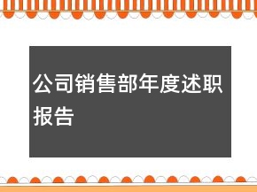 公司銷售部年度述職報告