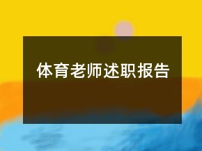 體育老師述職報(bào)告