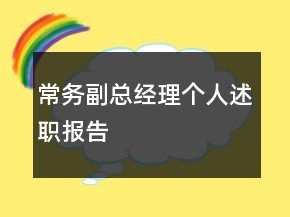 常務(wù)副總經(jīng)理個(gè)人述職報(bào)告
