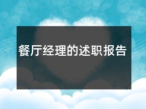 餐廳經(jīng)理的述職報(bào)告