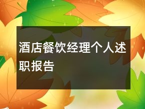 酒店餐飲經(jīng)理個人述職報告