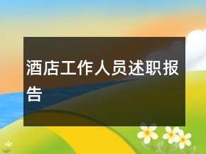 酒店工作人員述職報(bào)告