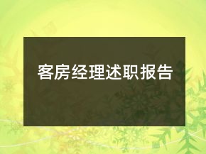 客房經(jīng)理述職報告