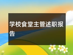 學校食堂主管述職報告