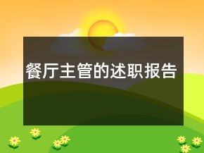 餐廳主管的述職報(bào)告