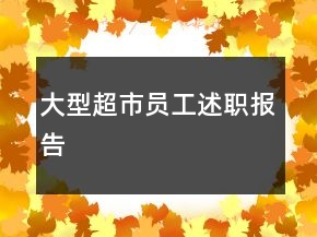 大型超市員工述職報(bào)告