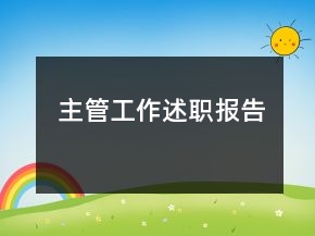 主管工作述職報(bào)告