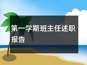 第一學期班主任述職報告