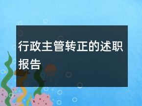 行政主管轉(zhuǎn)正的述職報(bào)告