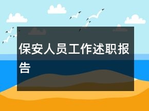 保安人員工作述職報(bào)告