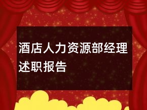 酒店人力資源部經(jīng)理述職報告