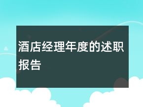 酒店經理年度的述職報告