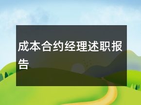 成本合約經(jīng)理述職報(bào)告