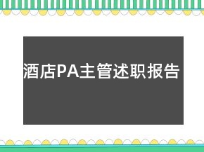 酒店P(guān)A主管述職報告