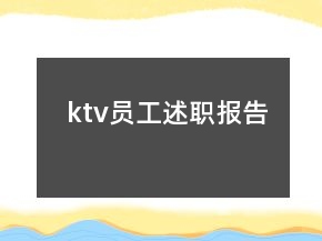 ktv員工述職報告