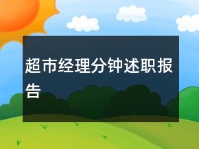 超市經(jīng)理分鐘述職報告