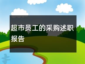 超市員工的采購(gòu)述職報(bào)告