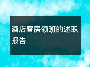 酒店客房領(lǐng)班的述職報告