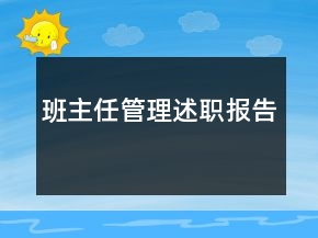 班主任管理述職報告