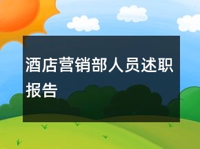 酒店營銷部人員述職報告