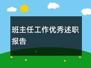 班主任工作優(yōu)秀述職報(bào)告