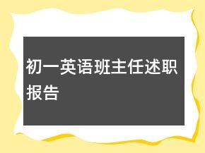 初一英語班主任述職報告