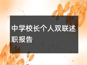 中學(xué)校長個人雙聯(lián)述職報告