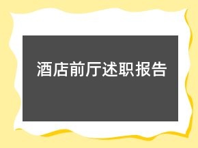 酒店前廳述職報告